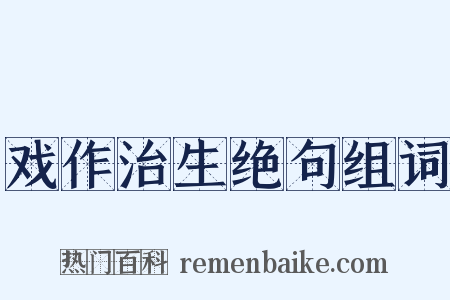 戏作治生绝句组词是什么意思的图片
